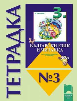 Тетрадка № 3 към „Български език и читанка за 3. клас за ученици, живеещи в чужбина“