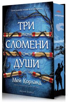 Три сломени души - Пречупените остриета - Мей Корланд - 9786191936489 - Артлайн - Онлайн книжарница Ciela | ciela.com