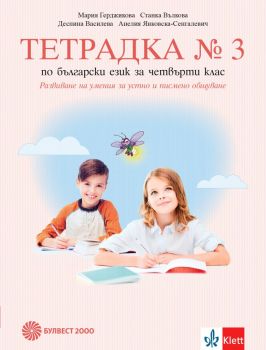 Тетрадка № 3 по български език за 4. клас. Развитие на речта - Булвест 2000 - онлайн книжарница Сиела | Ciela.com