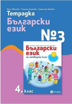 Тетрадка № 3 по български език за 4. клас - Рива - онлайн книжарница Сиела | Ciela.com