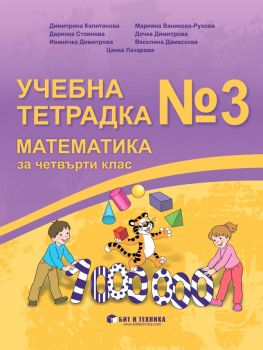 Учебна тетрадка №3 по математика за 4. клас - Бит и Техника - онлайн книжарница Сиела | Ciela.com 