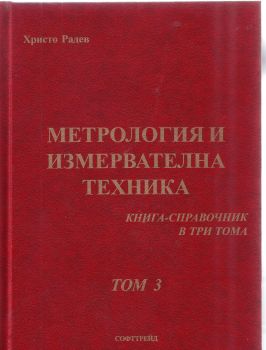 Метрология и измервателна техника - том 3, справочник