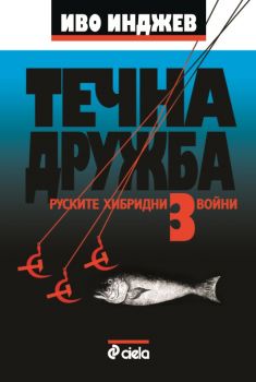 Течна дружба 3 е-книга