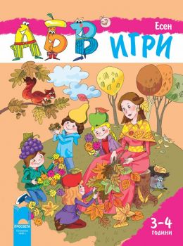 Програмна система „АБВ ☺ игри” за 3 – 4 години. Книжка „Есен” - Просвета - ciela.com