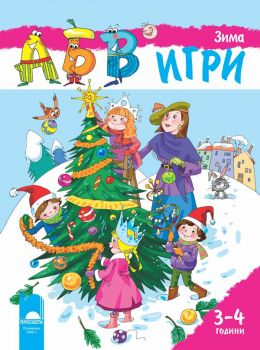 Програмна система „АБВ ☺ игри” за 3 – 4 години. Книжка „Зима” - Просвета - ciela.com