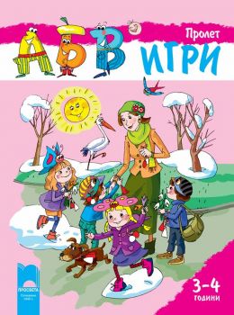 Програмна система „АБВ ☺ игри” за 3 – 4 години. Книжка „Пролет” - Просвета - ciela.com