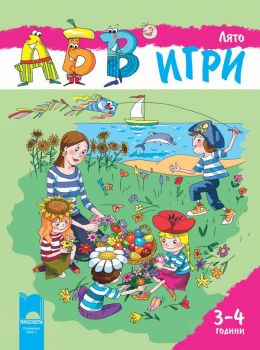 Програмна система „АБВ ☺ игри” за 3 – 4 години. Книжка „Лято” - Просвета - ciela.com