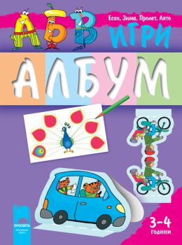 АБВ ☺ игри за първа възрастова група (3 – 4 години), албум - Просвета - ciela.com