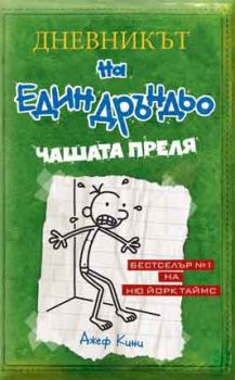 Дневникът на един Дръндьо - книга 3 - Чашата преля - Джеф Кини - Дуо Дизайн - онлайн книжарница Сиела | Ciela.com 