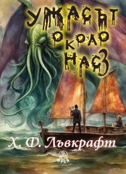 Ужасът около нас 3 - Лъвкрафт - Фрея - 9786197714166 - Онлайн книжарница Сиела | Ciela.com