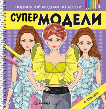 Супер МОДЕЛИ 3 - 9786192760649 - Миранда - Онлайн книжарница Ciela | ciela.com