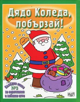 Дядо Коледа, побързай! Коледна книга №3 за оцветяване и забавни игри