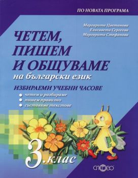 Четем, пишем и общуваме на български език 3 клас (Избираеми учебни часове) - ciela.com