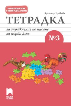 Тетрадка за упражнение по писане № 3 за първи клас - онлайн книжарница Сиела | Ciela.com