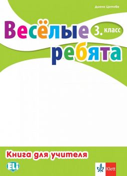 Веселые ребята 3 класс Ръководство -  онлайн книжарница Сиела | Ciela.com