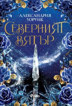 Северният вятър - Александрия Уоруик - Сиела - 9789542847328 - Онлайн книжарница Ciela | ciela.com