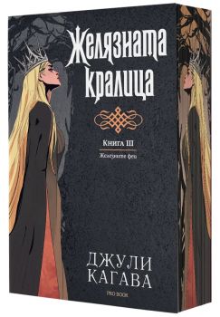 Желязната кралица - книга 3 - Железните Феи - обновено издание - предстоящо