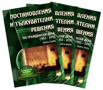 Постановления и тълкувателни решения по граждански дела (1953-2013) - комплект от 3 книги