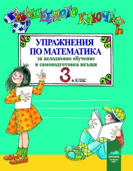 Вълшебното ключе. Упражнения по математика за целодневно обучение и самоподготовка вкъщи за 3. клас