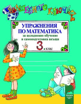 Вълшебното ключе. Упражнения по математика за целодневно обучение и самоподготовка вкъщи за 3. клас