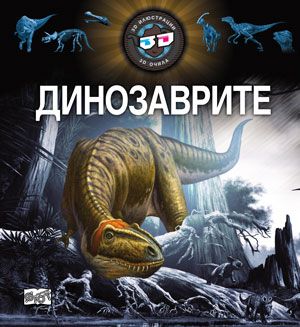 Динозаврите 3D