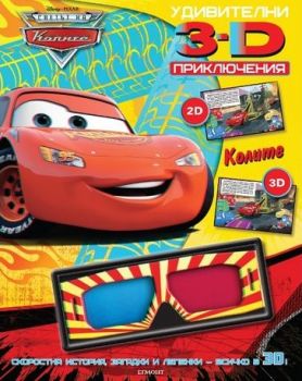 Удивителни 3D приключения: Колите