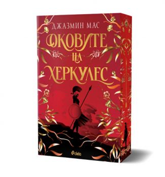 Оковите на Херкулес - Джазмин Мас - 9789542854791 - Сиела - Онлайн книжарница Ciela | ciela.com