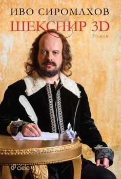 Шекспир 3D е-книга - Иво Сиромахов - Сиела - 9789542820390 - Онлайн книжарница Ciela | Ciela.com