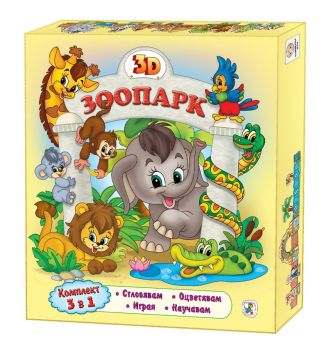 Зоопарк 3D -  онлайн книжарница Сиела | Ciela.com
