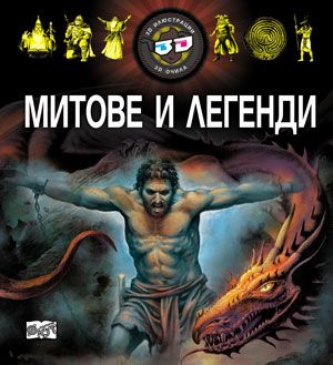 Митове и легенди 3D 