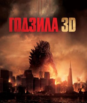 ГОДЗИЛА 3D