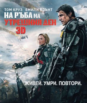 НА РЪБА НА УТРЕШНИЯ ДЕН 3D