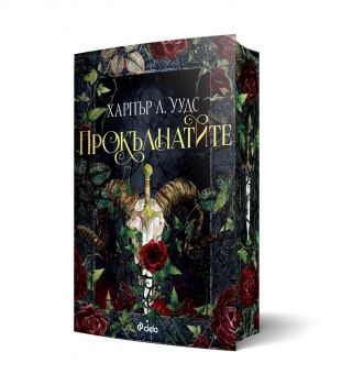Прокълнатите - Харпър Л. Уудс - Сиела - 9789542850465 - Онлайн книжарница Ciela | ciela.com