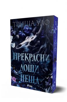 Прекрасни лоши неща - Триша Улф - Сиела - 9789542855170 - Онлайн книжарница Ciela | ciela.com