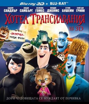 ХОТЕЛ ТРАНСИЛВАНИЯ 3D BLU-RAY