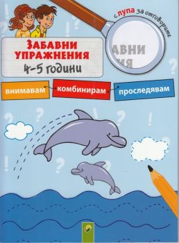 Забавни упражнения с лупа за отговорите 4-5 г - 4007148054373 - Онлайн книжарница Сиела | Ciela.com