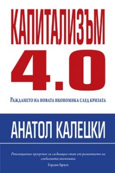 Капитализъм 4.0 от Анатол Калецки