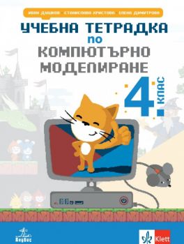 Учебна тетрадка по компютърно моделиране за 4. клас - Иван Душков, Елена Димитрова, Станислава Христова - 9786192157449 - Анубис - Онлайн книжарница Ciela | ciela.com