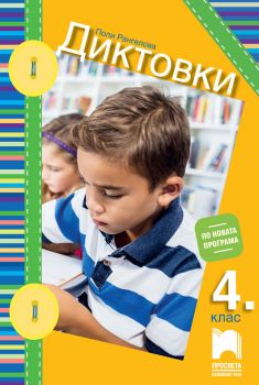 Диктовки за 4. клас - Поли Рангелова - 9789540143248 - Просвета - Онлайн книжарница Ciela | ciela.com