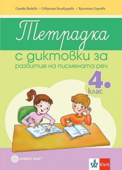 Тетрадка с диктовки за развитие на писмената реч в 4. клас - Севделина Белобрадова - 9789541817155 - Булвест 2000 - Онлайн книжарница Ciela | ciela.com