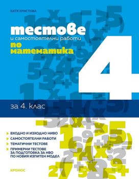 Тестове и самостоятелни работи по математика за 4. клас - Катя Христова - 9789543661398 - Кронос - Онлайн книжарница Ciela | ciela.com