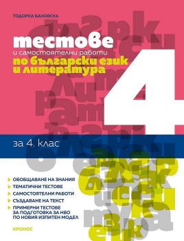 Тестове и самостоятелни работи по български език и литература за 4. клас - Тодорка Бановска - 9789543661404 - Кронос - Онлайн книжарница Ciela | ciela.com