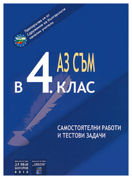 Аз съм в 4. клас. Самостоятелни работи и тестови задачи - ciela.com