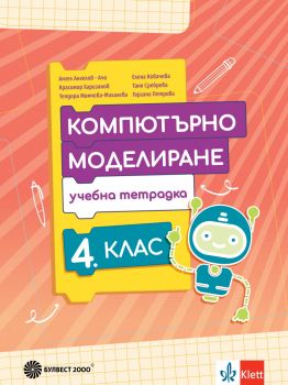 Тетрадка по компютърно моделиране за 4. клас - 9789541818374 - Булвест 2000 - Онлайн книжарница Ciela | ciela.com