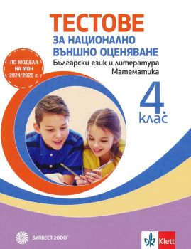 Тестове за национално външно оценяване по български език и литература и математика в 4. клас - 9789541818480 - Булвест 2000 - Онлайн книжарница Ciela | ciela.com