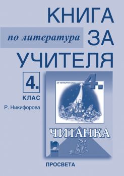 Книга за учителя по литература за 4. клас