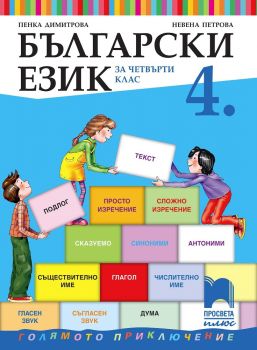 Български език за 4. клас - Просвета Плюс - онлайн книжарница Сиела | Ciela.com