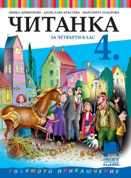 Читанка за 4. клас - Просвета Плюс - онлайн книжарница Сиела | Ciela.com