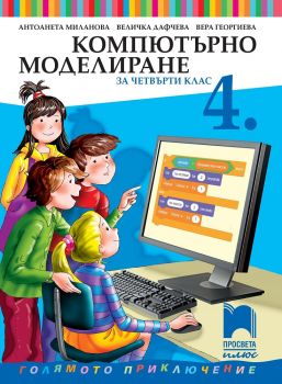 Компютърно моделиране за 4. клас - Просвета Плюс - онлайн книжарница Сиела | Ciela.com