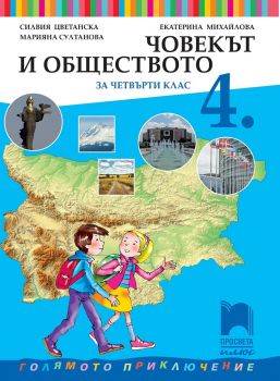 Човекът и обществото за 4. клас - Просвета Плюс - онлайн книжарница Сиела | Ciela.com 